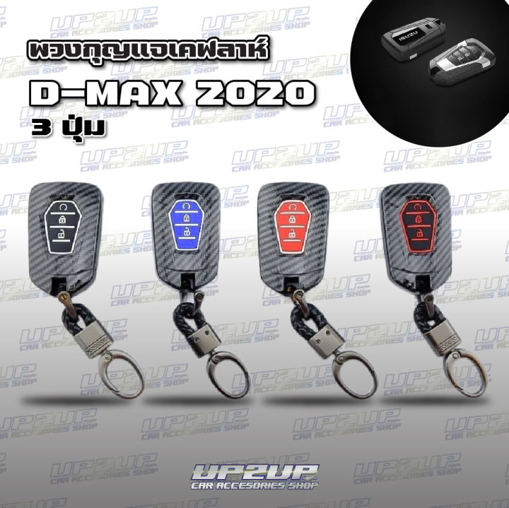 ปลอกหุ้มพวงกุญแจลายเคฟล่า-d-max-mu-x-ปลอกหุ้มกุญแจรถยนต์-up2up-all-new-dmax