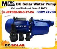 ปั๊มเจ็ทหอยโข่งโซล่าเซลล์  380W 24VDC รุ่น JET380-38-5-17-24  DC Solar Water Pump