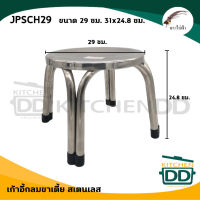 เก้าอี้ เก้าอี้กลมขาเตี้ย 29 ซม. 31x24.8 ซม. สเตนเลส JPS ไก่ฟ้า JPSCH29 - 1 ตัว