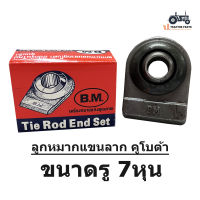 ลูกหมากแขนลากรถไถคูโบต้า รุ่นL รู 7 หุน ยี่ห้อ B.M. # KUBOTA