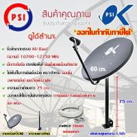 ชุดจานดาวเทียม PSI 60CM. + LNB UNIVERSAL 1จุด + ขาตรง 75CM. พร้อมสายRG6 30เมตร