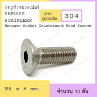 สกรูหัวจมเตเปอร์ M4 เกลียว 0.7 สแตนเลส Hexagon Socket Countersunk Head Screws Stainless 304