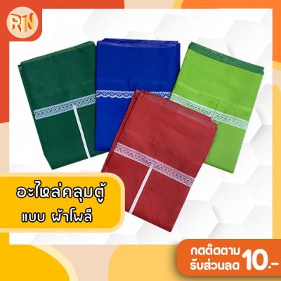 อะไหล่ผ้าตู้ สีพื้น ซิปกลาง เเบบผ้า เปลือกตู้เสื้อผ้า อะไหล่ผ้าคลุมตู้เสื้อผ้า ขนาด75*50*135 ซม.