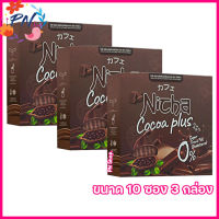 Nicha Cocoa Plus ณิชา โกโก้พลัส โกโก้มอสเจีย โกโก้ พลัส ผลิตภัณฑ์เสริมอาหารณิตชา [ขนาด 10 ซอง] [3 กล่อง]