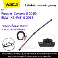 WACA ใบปัดน้ำฝนหลัง for Porsche Cayenne 92A BMW X1 F48 ใบปัดน้ำฝนกระจกหลัง ที่ปัดน้ำฝนหลัง ใบปัดน้ำฝนหลัง ก้านปัดน้ำฝนหลัง (1ชิ้น) #1R2 ^FSA