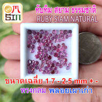 ❤️A208 เฉลี่ย 1.8 มิล 1 เม็ด ทับทิม สยาม กลม เผาเก่า สีชมพูอมม่วง Ruby Siam Natural ก้นเพชร ธรรมชาติแท้ 100%