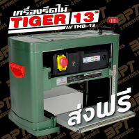 เครื่องรีดไม้TIGERขนาด 13″ รุ่น TMB-13**ส่งฟรี**