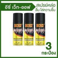 EZI Wet-Off อีซี่ เว็ท-ออฟ สเปรย์หล่อลื่น ไล่ความชื้น ป้องกันสนิม ขนาด 200 ml. 3 ขวด