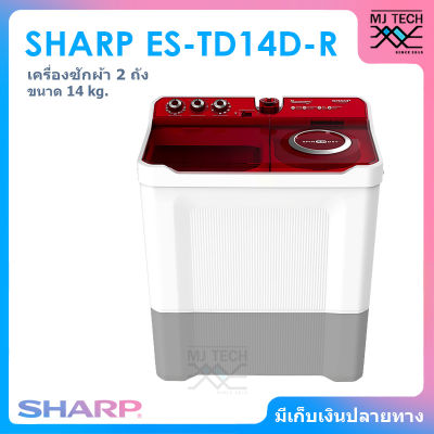 SHARP เครื่องซักผ้า 2 ถัง ขนาด 14 กก. รุ่น ES-TD14D-R