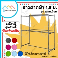 SandSukHome ราวตากผ้า (เหล็กเหลี่ยม) ราวเหล็ก ราวสนาม ราวตากผ้ามีล้อ ราวแขวน ราวตากผ้าคอนโด รุ่น 1.5 เมตร