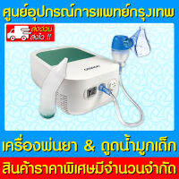 ? Omron Duobaby เครื่องพ่นยาและดูดน้ำมูก รุ่น NE-C301 (มีรับประกัน) (ถูกที่สุด)