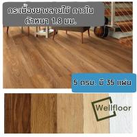 กระเบื้องยางลายไม้ กาวในตัว หนา 1.8 มม. แบบ LVT ชุด 1 ตรม (ได้สินค้า 7แผ่น)