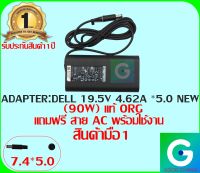 ADAPTER : DELL 19.5V 4.62A *5.0 ทรง NEW แท้ แถมสายไฟ AC พร้อมใช้งาน มือ1 รับประกันสินค้า 1 ปี