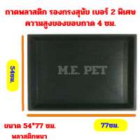 ถาดไซส์เบอร์2พิเศษ ถาดพลาสติกรองกรงสัตว์เลี้ยง ถาดรองกรง ถาดรองกรงสุนัข ถาดรองพื้นกรงสัตว์เลี้ยง