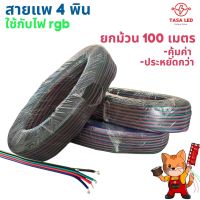 RGB สายไฟแอลอีดี  สายไฟRGB 4พิน ขนาด 100 เมตร ยกม้วน สายไฟอิเล็กทรอนิกส์ สายไฟDIY ส่งฟรี มีปลายทาง