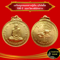 จี้พระ เหรียญกลม หลวงปู่มั่น ภูริทัตโต 100 ปี บล็อคงามเอก ออกวัดเจดีย์หลวง เนื้อทองเหลือง