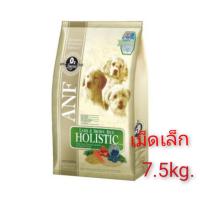 ANF HOLISTIC สูตร Lamb &amp; Rice Holistic สูตรเนื้อแกะ 7.5Kg.เม็ดเล็ก(Exp.7/2022)