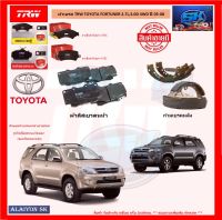 ผ้าเบรค TRW TOYOTA FORTUNER 2.7L,3.0D 4WD ปี 05-08 (โปรส่งฟรี)