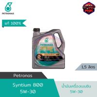 [แท้ ส่งไว] น้ำมันเครื่อง ปิโตรนาส PETRONAS Syntium 800 5W-30 เบนซิน (รับประกันคุณภาพโดยศูนย์เบนซ์)