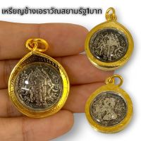 [putto01]เหรียญร.5 ช้างเอราวัณสามเศียร เนื้อกะไหล่เงินเก่า เลี่ยมกรอบทองไมครอนเกรด A กันน้ำ เป็นเหรียญที่หายากน่าเก็บสะสมบูชา