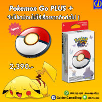 [อุปกรณ์เสริม] เครื่องมือช่วยจับโปเกม่อน Pokemon GO Plus + (สินค้าพร้อมจำหน่าย)