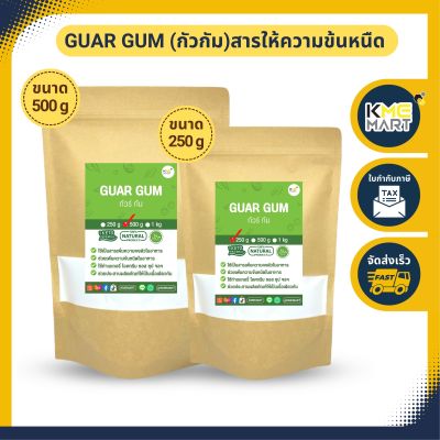 Guar Gum กัวกัม สารให้ความข้นหนืด (India) 250 กรัม / 500 กรัม