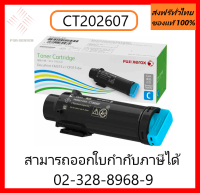 หมึกสีฟ้า CT202607 Toner  ของแท้ ใช้ได้กับเครื่อง Fuji Xerox DocuPrint CP315dw / Fuji Xerox DocuPrint CM315z