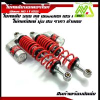 YSS โช๊คแก๊ส แท้ ใช้อัพเกรดสำหรับ HONDA WAVE110i / WAVE125i (RC302-340T-55-5)โช๊คคู่ สปริงดำแดง