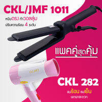 (แพคคู่สุดคุ้ม) เครื่องหนีบผม ที่หนีบผม หนีบตรง หนีบเงา ที่รีดผม CKL / JMF 1011 + ไดร์เป่าผม CKL 282 ที่เป่าผม เครื่องเป่าผม พับได้ ปรับระดับได้