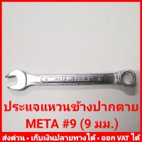 ประแจแหวนข้างปากตาย META เบอร์ 9 (ประแจ #9) 9 มม.