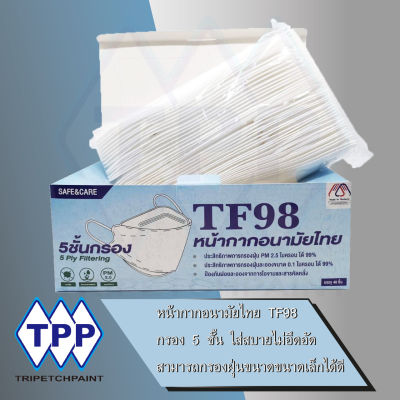 SAFE&CARE หน้ากากอนามัย 5ชั้น ทรงเกาหลี ผ่านใบรับรอง MADE IN THAILAND หมายเลข  MIT6408002666