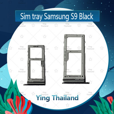 ถาดซิม Samsung S9 อะไหล่ถาดซิม ถาดใส่ซิม Sim Tray (ได้1ชิ้นค่ะ) อะไหล่มือถือ คุณภาพดี Ying Thailand