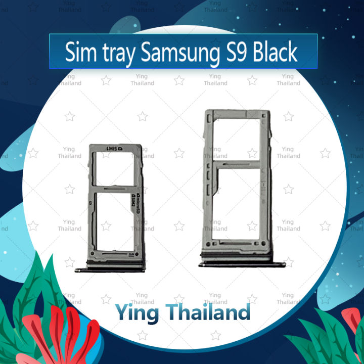 ถาดซิม-samsung-s9-อะไหล่ถาดซิม-ถาดใส่ซิม-sim-tray-ได้1ชิ้นค่ะ-อะไหล่มือถือ-คุณภาพดี-ying-thailand