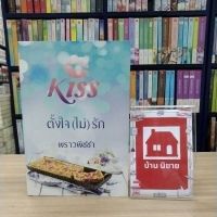 หนังสือนิยาย ตั้งใจไม่รัก สภาพมีรอยเมจิก