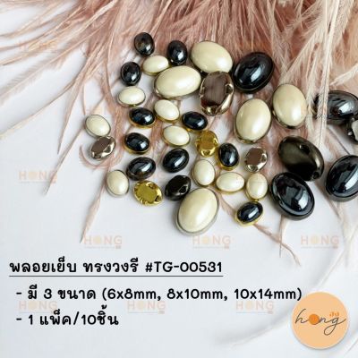 พลอยเย็บ ทรงวงรี #TG-00531