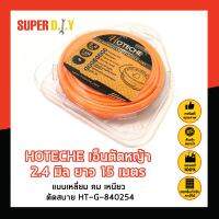 HOTECHE เอ็นตัดหญ้า 2.4 มิล ยาว 15 เมตร แบบเหลี่ยม คม เหนียว ตัดสบาย HT-G-840254