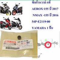 ซีลก้านวาล์ แท้ AEROX-155, NMAX -155     54P-E2119-00    YAMAHA 1 ชิ้น