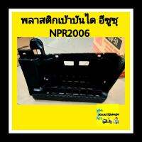 พลาสติกเบ้าบันได อีซูซุ NPR2006