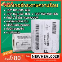 กระดาษสติ๊กเกอร์ (แบบม้วน) สติ๊กเกอร์บาร์โค้ด กระดาษความร้อน กระดาษปริ้นบาร์โค้ด สติ๊กเกอร์ใบปะหน้า ขนาด100x150 100x100 #ใบปะหน้า #กระดาษใบเสร็จ #สติ๊กเกอร์ความร้อน #กระดาษสติ๊กเกอร์ความร้อน   #กระดาษความร้อน