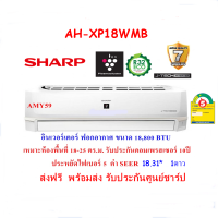 แอร์SHARP รุ่นAH-XP18WMB ขนาด18,800BTU  อินเวอร์เตอร์ ฟอกอากาศพลาสม่าคัตเตอร์ (ไม่รวมติดตั้ง) เบอร์5 1ดาว