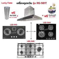 เครื่องดูดควัน LUCKY FLAME รุ่น RG-981T พร้อมเตาฝัง เลือกรุ่นที่ต้องการได้ ฟรี หัวปรับเซฟตี้ รุ่น L-325S และท่อเฟล็กซ์