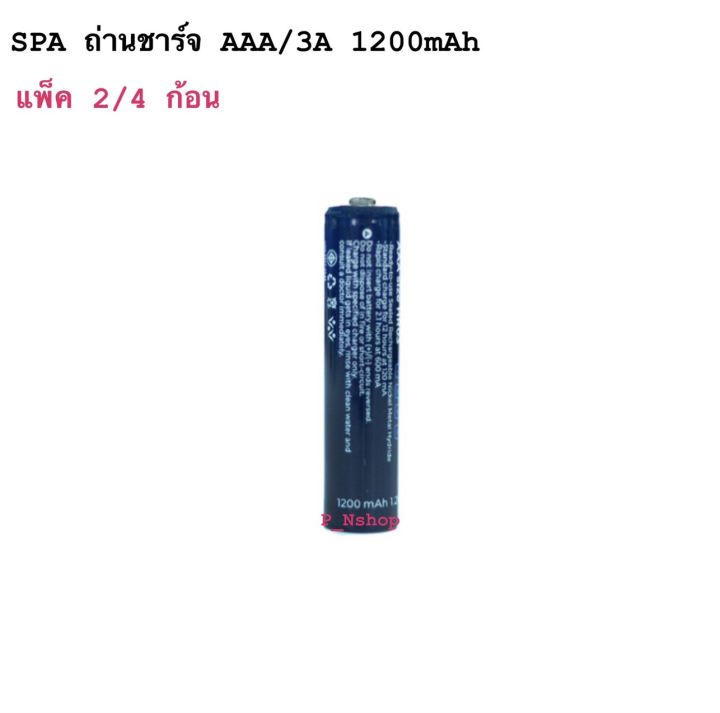 ถ่านชาร์จ-ni-mh-aaa-3a-1200mah-แพ็คละ2-4-ก้อน-ยี่ห้อ-spa