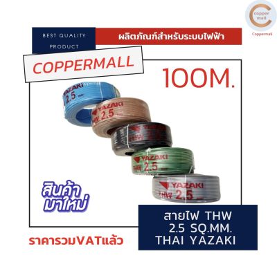 ฺัBy Coppermall สายไฟ THW YAZAKI ขนาด 2.5 sq.mm. ยาว 100 M ดำ น้ำตาล ฟ้า เทา เขียวแถบเหลือง สายไฟบ้าน ไฟฟ้า ทองแดง สายเคเบิ้ล ยาซากิ