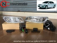 ชุดไฟสปอร์ตไลท์ TOYOTA COROLLA ALTIS ปี 2004-2007 / TOYOTA CAMRY ปี 2002-2004 **ราคาพร้อมส่ง**