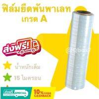 ฟิล์มยืดอย่างดี ราคาจากผู้ผลิตโดยตรง น้ำหนักเต็ม 1.5 กก เนื้อแน่น (1 ม้วน) ส่งฟรี ออกใบกำกับภาษีได้