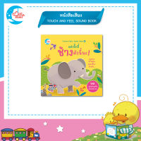 หนังสือ อย่าจั๊กจี๋ช้างตัวนี้นะ Touch and feel (74411)