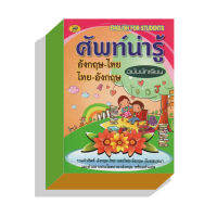 ศัพท์น่ารู้อังกฤษ-ไทย,ไทย-อังกฤษ60บ.(5443)