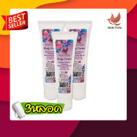 ฟรีจัดส่ง นกไทย บอดี้ครีม ครีมบำรุงผิว Nok Thai Body Cream 60 gครีมบำรุงผิวกายสูตรพิเศษ ที่เพิ่มความหอมติดทนนาน 3หลอด