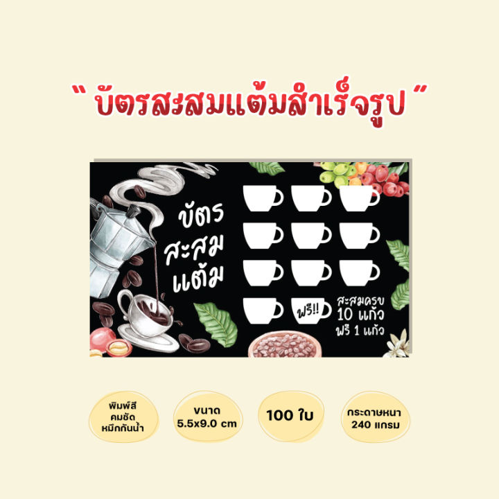 บัตรสะสมแต้มสำเร็จรูป-บัตรสะสมร้านกาแฟ-ร้านน้ำชง-บัตรสะสมโทนสีดำ-100ใบ-กระดาษหนาหมึกกันน้ำ