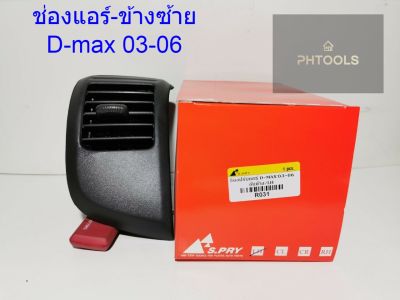 ISUZUช่องปรับแอร์D-Max 03-06 (R031) ข้างซ้าย